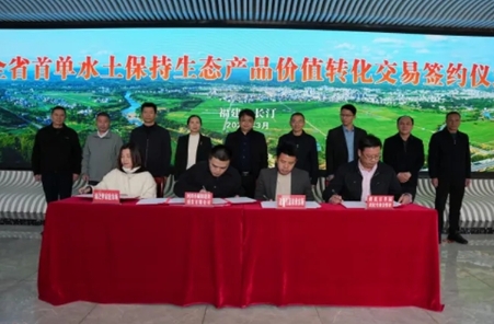 福建省水土保持生态产品价值转化实现新突破