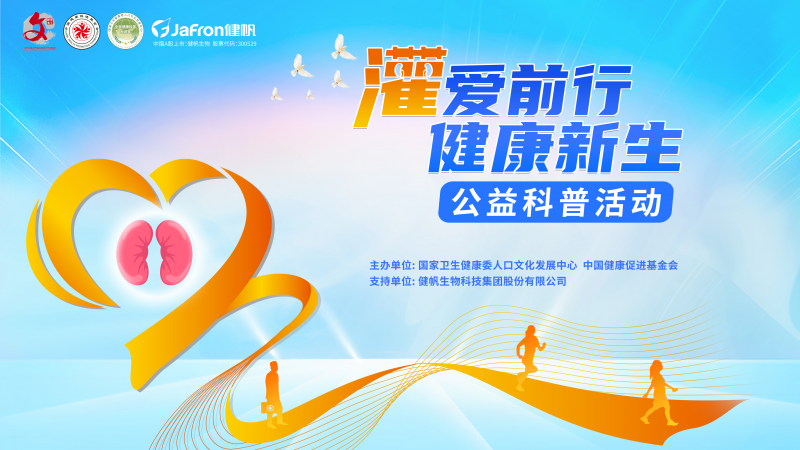 “灌爱前行,健康新生”,健帆生物技术赋能大众肾脏健康