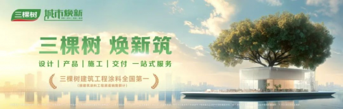 共赢万亿新赛道！2025年三棵树城市焕新财富盈利模式推介会正式启航