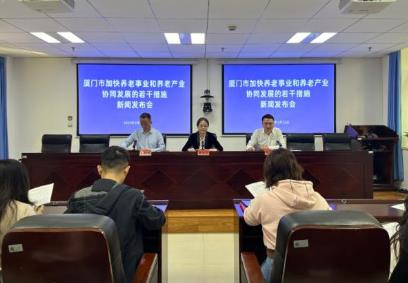 厦门加快养老事业和养老产业高质量协同发展