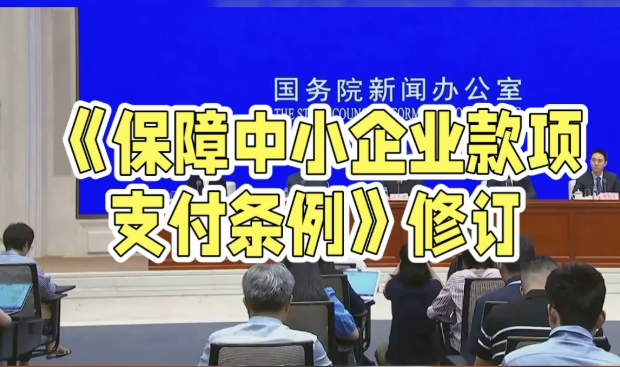 修订后的《保障中小企业款项支付条例》6月1日起施行——中小企业“钱袋子”更有保障