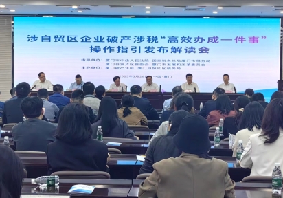 “涵盖13个方面内容”  厦门发布操作指引提升企业破产涉税事项办理便利性