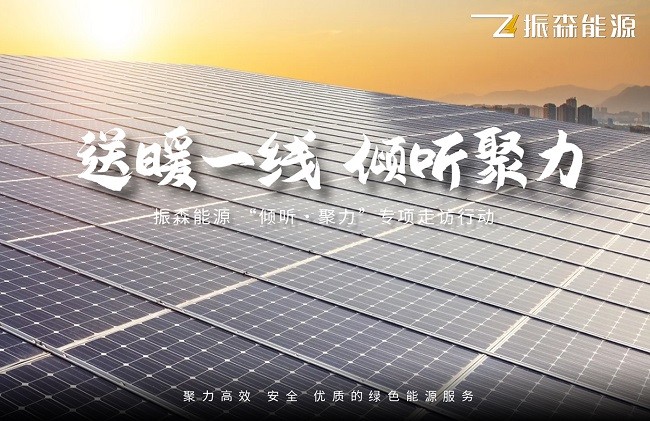 跨越2000公里，振森能源开展“送暖一线，倾听聚力”专项走访行动！