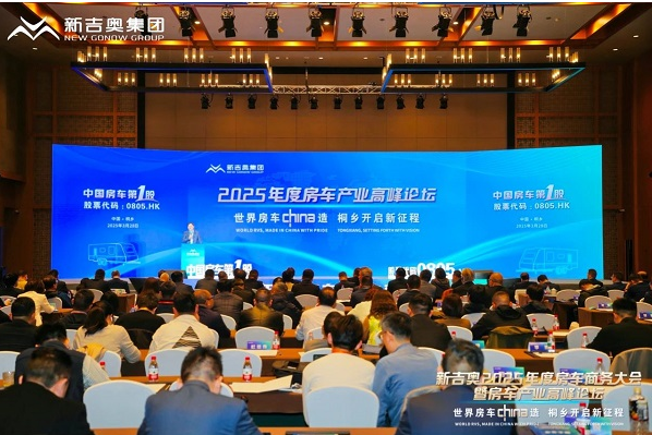 新吉奥2025年度房车商务大会暨产业高峰论坛圆满举行