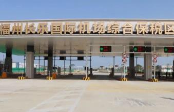 福建省首个空港型综合保税区通过正式验收
