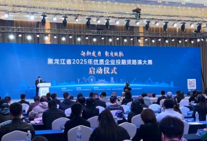 黑龙江省2025年优质企业投融资路演大赛正式启动