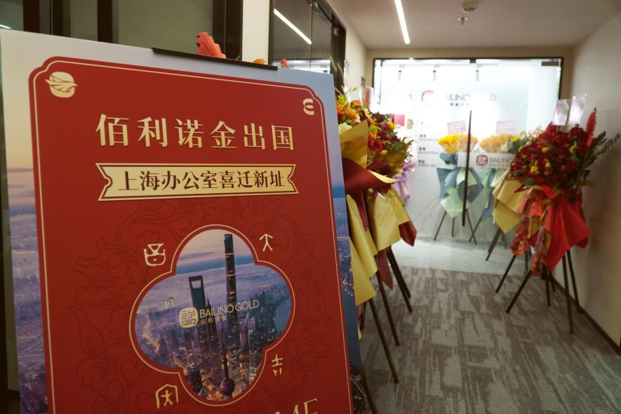 佰利诺金·上海办公室乔迁新址丨京沪港三地启航，共谋发展新篇章