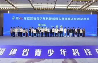 第40届福建省青少年科技创新大赛圆满落幕