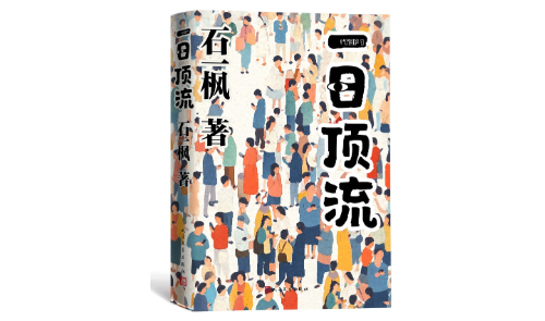 石一枫长篇小说《一日顶流》首发