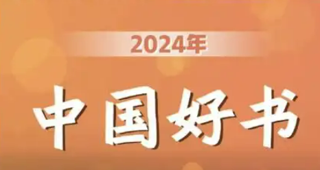 42种图书入选2024年度“中国好书”