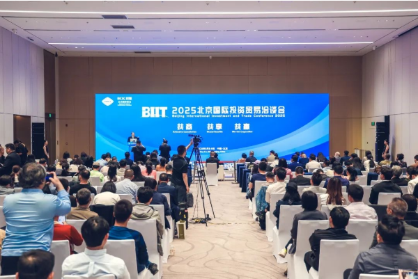2025北京国际投资贸易洽谈会成功举办
