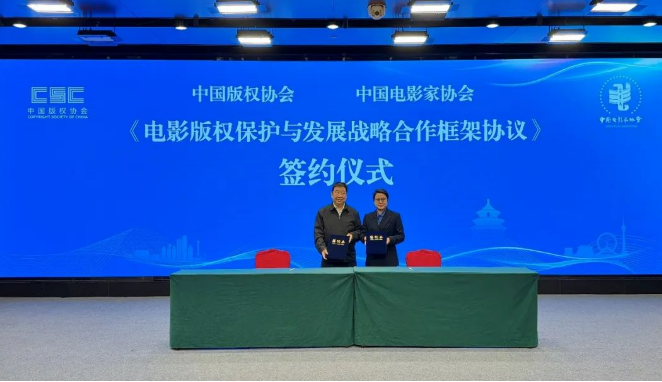 《电影版权保护与发展战略合作框架协议》在京签署