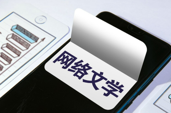 报告显示我国网络文学阅读市场规模达430.6亿元