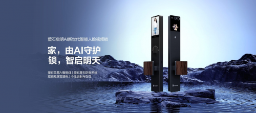 解锁智能门锁新境界！萤石启明 AI 人脸视频锁 Y5000FVX 重磅上市