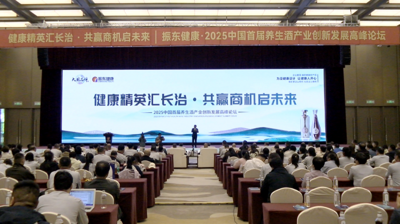 振东五和养生酒领航，2025养生酒产业创新发展高峰论坛圆满收官！