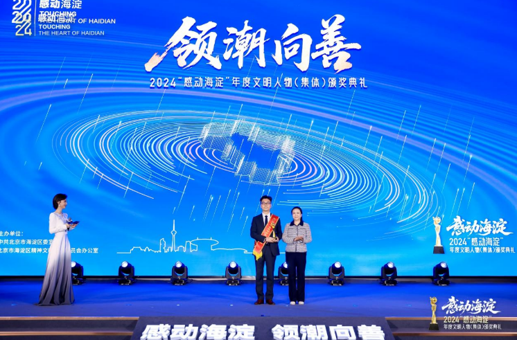 云知声创始人&CEO黄伟荣膺2024年度感动海淀文明人物