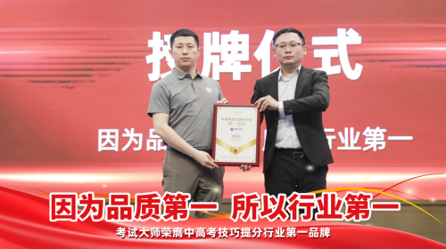 考试大师荣膺中高考技巧提分行业第一品牌，授牌仪式在济举行