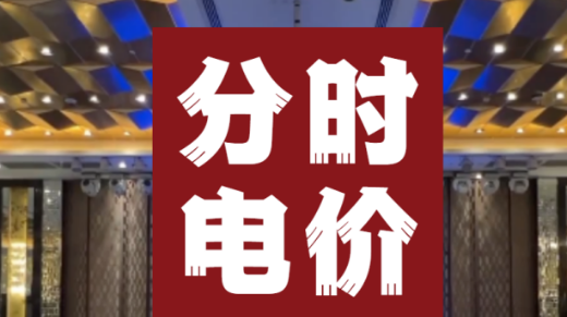 分时电价破解新能源弃电困局