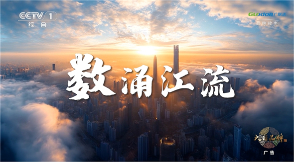 广联达再登央视：以数据之水，赋能建筑业全生命周期