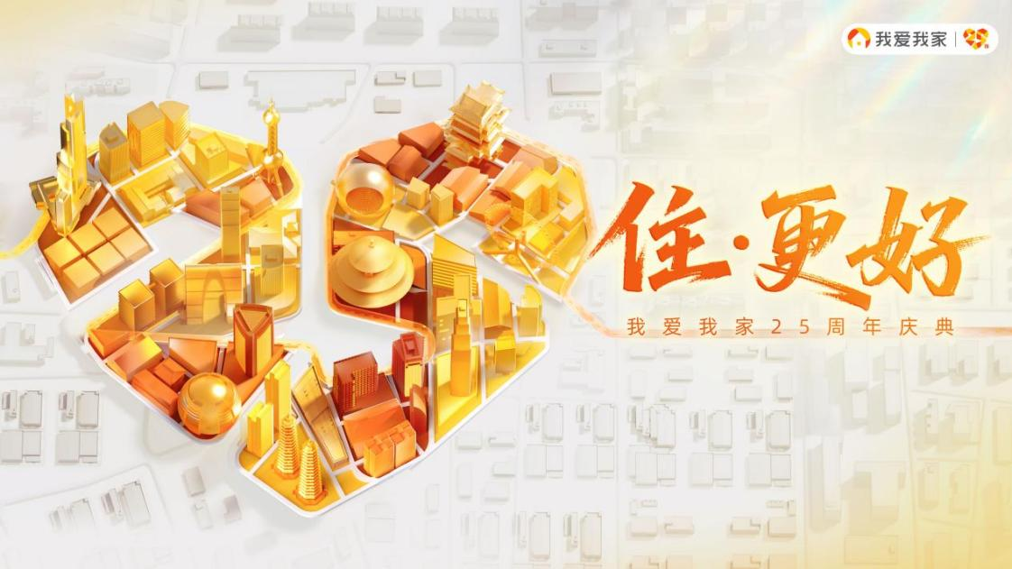扎根社区二十五载，我爱我家“好邻式服务”助力“住更好”