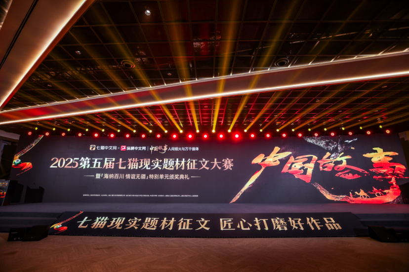 书写中国故事的万千值得，2025第五届七猫现实题材征文大赛颁奖