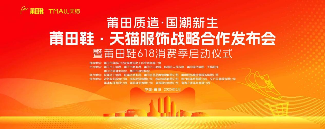 莆田鞋·天猫服饰战略合作发布会暨莆田鞋618消费季启动仪式圆满举行