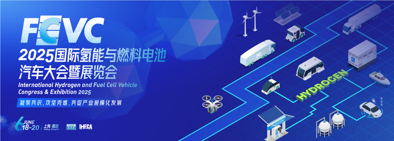 氢风正劲，聚能成势！FCVC 2025展览亮点全剧透