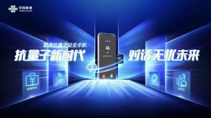 首款抗量子安全手机发布 开启量子时代安全通信新纪元