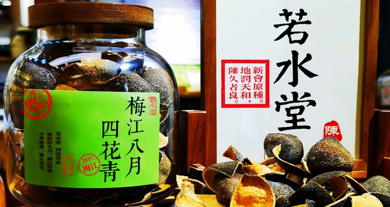 若水堂：疏肝、养肝用青皮