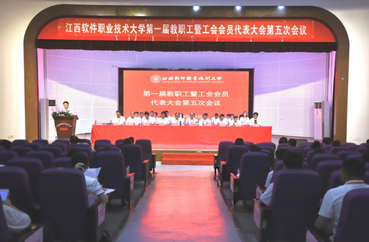 江西软件职业技术大学第一届教职工代表大会暨工会会员代表大会第五次会议召开