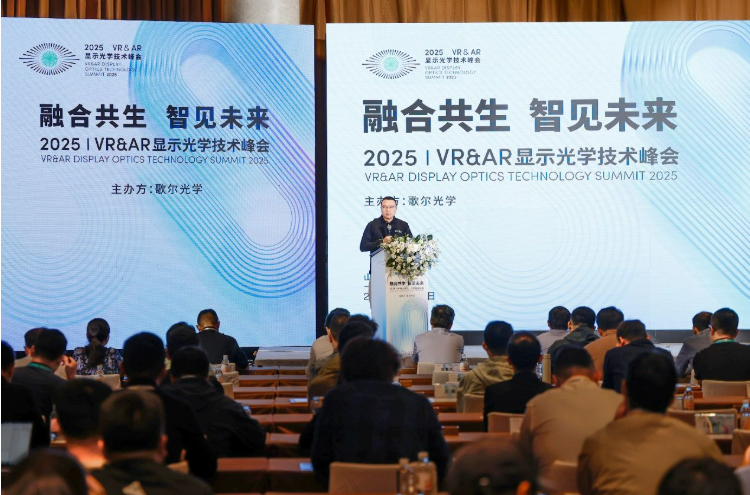 连续九届！歌尔光学举办2025年VR&AR显示光学技术峰会