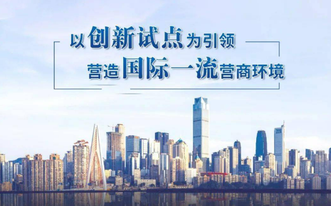 提供一流服务 对齐一流标准 重庆国际化营商环境持续优化