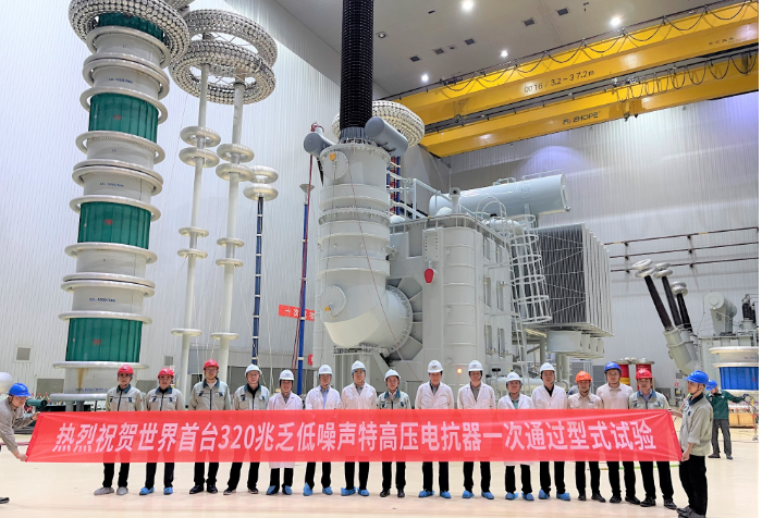 世界首台320兆乏低噪声特高压电抗器通过试验 创新纪录