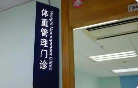 体重管理门诊加速落地，如何科学“减肥”？