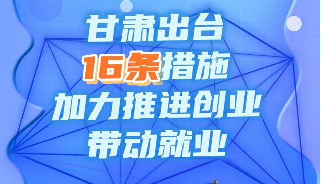 甘肃出台16条措施 提升创业质量