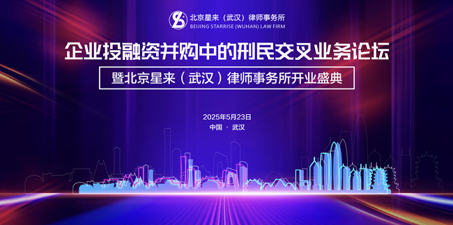 企业投融资并购中的刑民行交叉业务论坛暨北京星来（武汉）律所开业庆典圆满举办