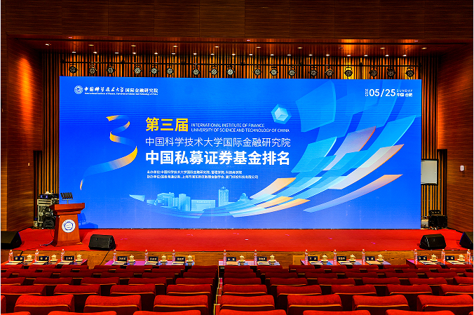 第三届中国科大国际金融研究院·中国私募证券基金排名发布活动圆满举行