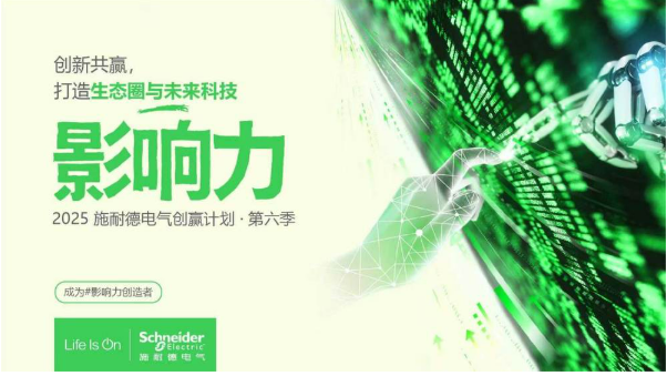 技术共创，生态共赢，产业共生，施耐德电气创赢计划第六季正式启动