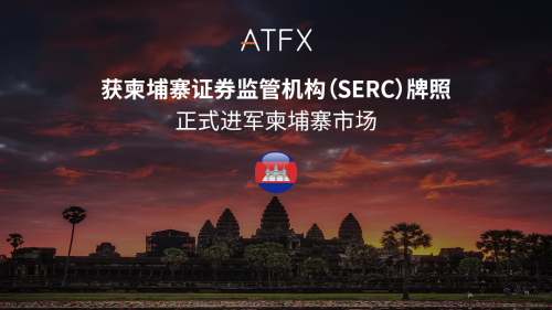 九重监管背书！ATFX斩获柬埔寨SERC牌照，东南亚战略再落一子