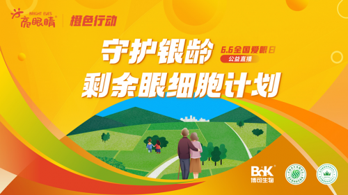 中国麦绿素30年奠基者再行动：博可生物全国爱眼日发起