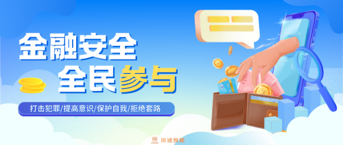 国诚投顾：2025年度防范非法金融活动宣传月正式启动