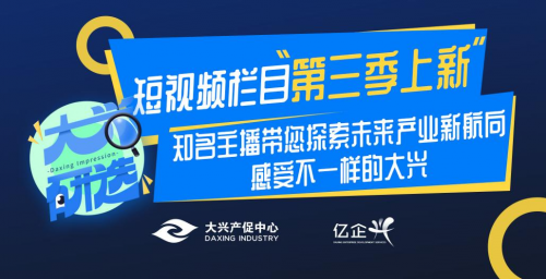 《大兴研选》栏目第三季上新！赴未来产业之旅，解锁大兴新质生产力密码