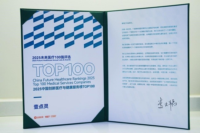 壹点灵五度加冕！「2025未来医疗100强榜单」正式发布