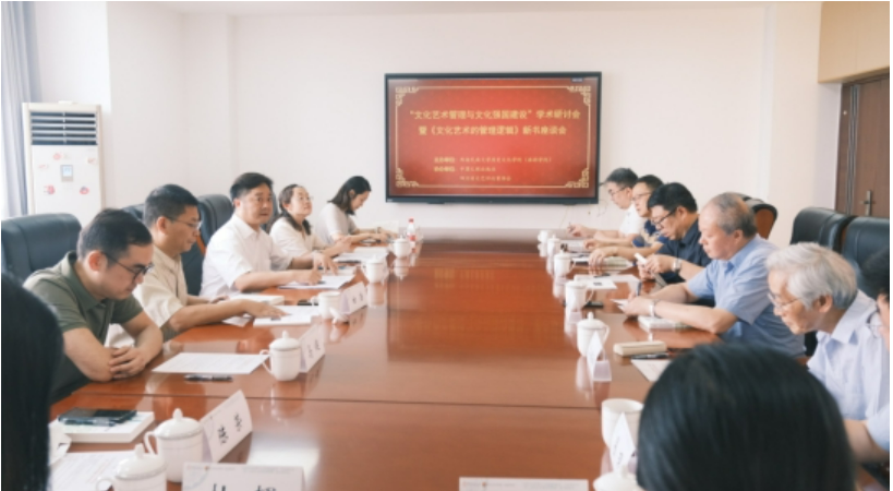 《文化艺术的管理逻辑》新书座谈会在成都举办