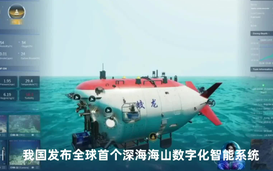 我国发布全球首个深海海山数字化智能系统