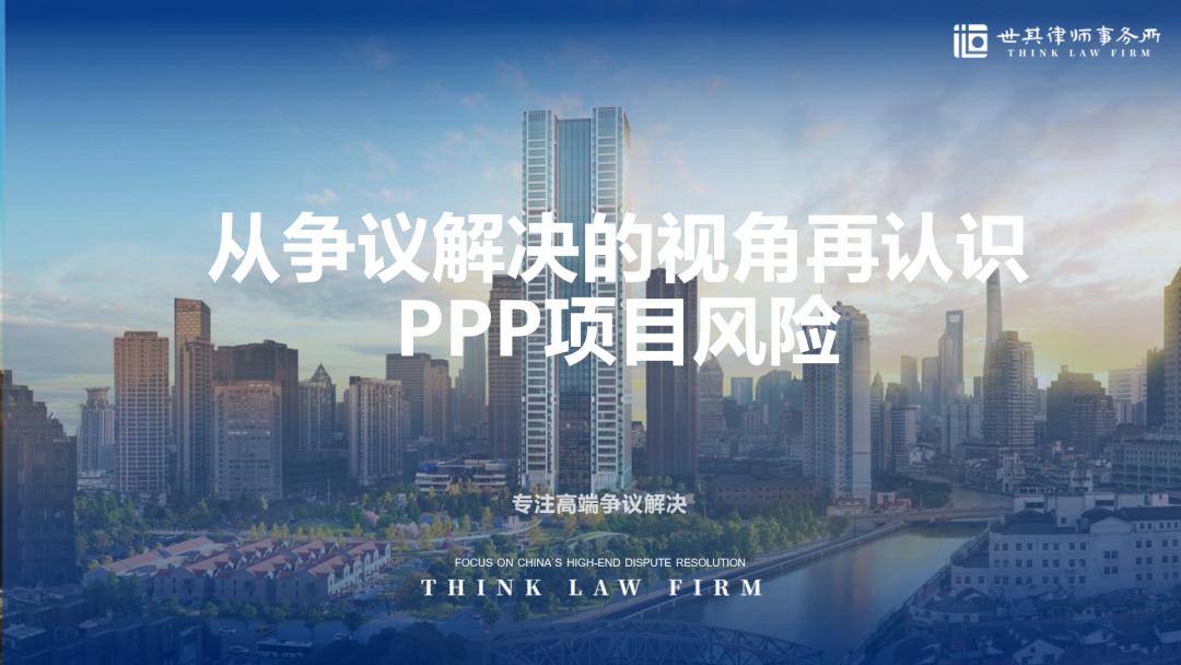 陈忠楠律师为中建三局做从争议解决的视角再认识PPP项目风险培训丨世其律师事务所