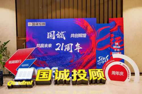 国诚投顾21周年：乘时代之风，踏发展之路