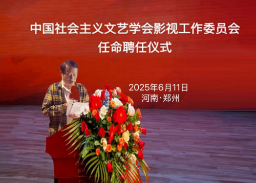 康红立、韩金龙、张朝晖分别出任中国社会主义文艺学会影视工作委员会副主席、制片部副主任、特约制片人
