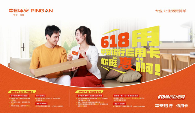 平安信用卡“618全民巨惠购”践行“三省”战略，以金融创新激活消费引擎