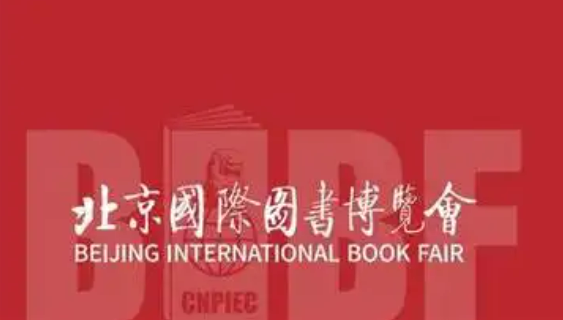1700多家中外展商、22万种中外精品图书 北京图博会上演年度图书盛宴